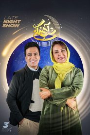 قسمت 3 برنامه شب آهنگی فصل سوم