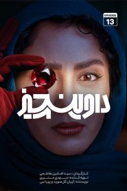 قسمت 13 سریال داوینچیز