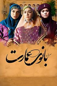 قسمت 18 سریال بانوی عمارت