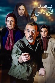قسمت 8 سریال بی صدا فریاد کن