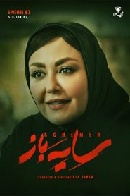 قسمت 7 سریال سایه باز فصل دوم