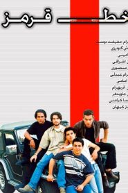 قسمت 12 سریال خط قرمز