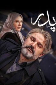 قسمت 29 سریال پدر