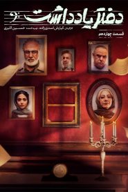 قسمت 14 سریال دفتر یادداشت