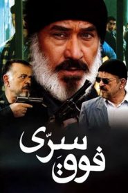 قسمت 12 سریال فوق سری
