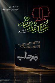 قسمت 2 برنامه کافه نقد