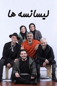 قسمت 2 سریال لیسانسه ها