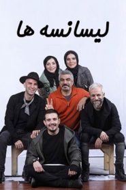 قسمت 2 سریال لیسانسه ها