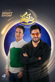 قسمت 4 برنامه شب آهنگی فصل سوم
