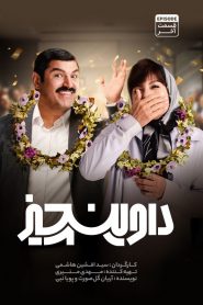 قسمت 14 سریال داوینچیز
