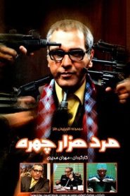قسمت 3 سریال مرد هزارچهره