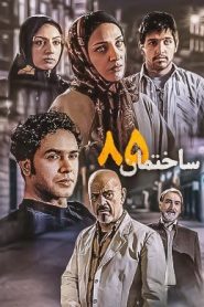 قسمت 3 سریال ساختمان ۸۵