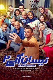 قسمت 15 سریال نیسان آبی فصل دوم