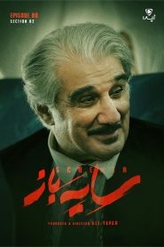 قسمت 8 سریال سایه باز فصل دوم