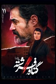 قسمت 11 سریال گناه فرشته