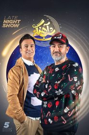 قسمت 5 برنامه شب آهنگی فصل سوم