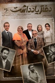 قسمت 16 سریال دفتر یادداشت