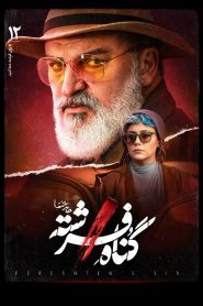 قسمت 12 سریال گناه فرشته