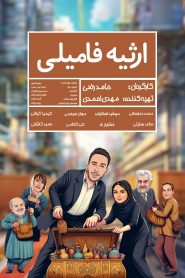 ارثیه فامیلی