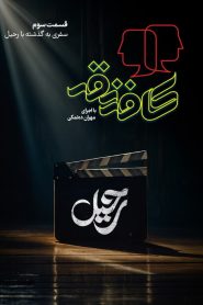 قسمت 3 برنامه کافه نقد