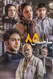 قسمت 21 سریال ساختمان ۸۵