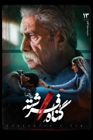 قسمت 13 سریال گناه فرشته