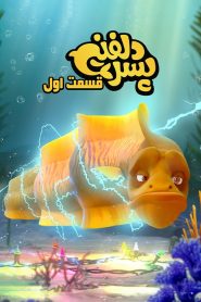 قسمت 1 سریال پسر دلفینی