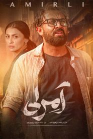 سریال آمرلی