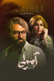 قسمت 1 سریال آمرلی