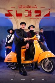 قسمت 6 شوی شب های مافیا: زودیاک فصل دوم