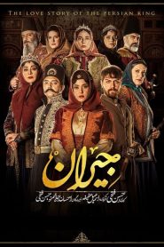 قسمت 14 سریال جیران