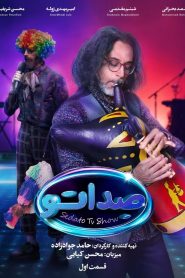 قسمت 1 مسابقه صداتو: ایراندخت
