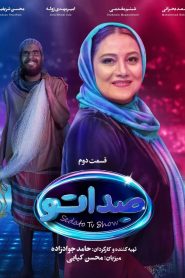 قسمت 2 مسابقه صداتو: کاک وَهَب