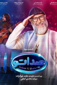 قسمت 3 مسابقه صداتو: سلام سینما