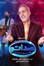 قسمت 4 مسابقه صداتو: رفاقت