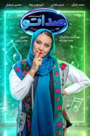 قسمت 6 مسابقه صداتو: میم مثل مادر