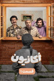 قسمت 1 سریال اکازیون