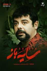 قسمت 11 سریال سایه باز فصل دوم