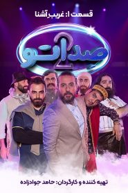 قسمت 1 مسابقه صداتو فصل دوم: غریب آشنا