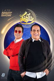 قسمت 8 برنامه شب آهنگی فصل سوم