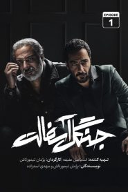 قسمت 1 سریال جنگل آسفالت