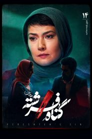 قسمت 14 سریال گناه فرشته