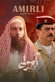 قسمت 3 سریال آمرلی