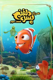 قسمت 3 سریال پسر دلفینی