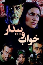 قسمت 7 سریال خواب و بیدار