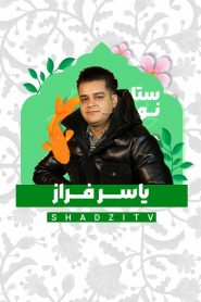 قسمت 1 برنامه ستاره نوروز
