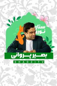 قسمت 2 برنامه ستاره نوروز