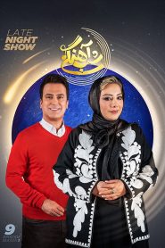 قسمت 9 برنامه شب آهنگی فصل سوم