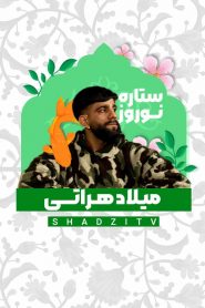 قسمت 3 برنامه ستاره نوروز