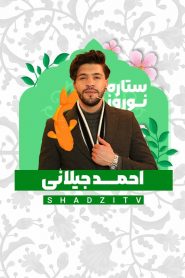 قسمت 5 برنامه ستاره نوروز